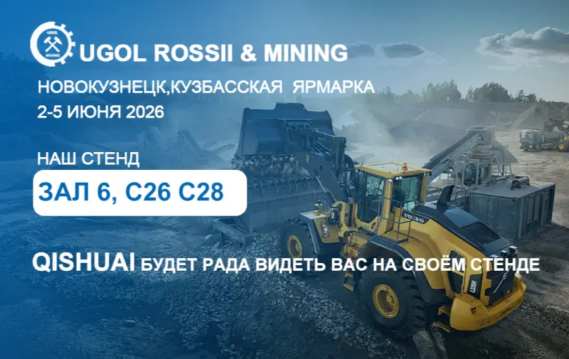 Shandong Qishuai до изложението UGOL ROSSII & MINING през 2026 г. в Новокузнецк, Русия！